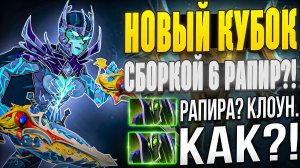 РАПИРА ПЕРЕВЕРНУЛА ИГРУ! РАПИРНЫЙ БАТЛ КАП С РАНДОМАМИ! МК, ФАНТОМКА И МЕДУЗА ЧЕРЕЗ 6 РАПИР - ИМБА?