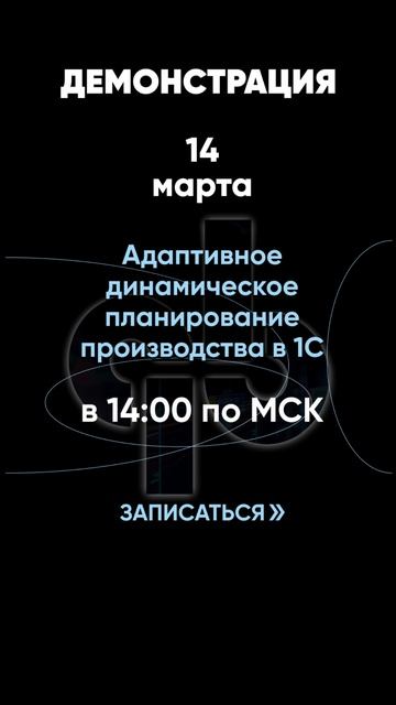 Демонстрация «Адаптивное динамическое планирование производства в 1С» #планированиепроизводства