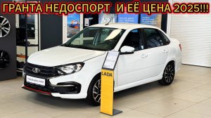 Это Бентли? Нет! Это Новая прошлогодняя Гранта Sportline "Comfort24" и её цена в марте 2025!