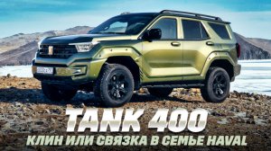 Новый Танк 400 - на льду и бездорожье не хуже, чем на дороге!