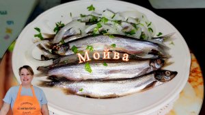МОЙВА В ПРЯНОМ МАРИНАДЕ.🐟🐟🧅