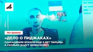 «Дело о пиджаках». Саакашвили впаяли еще 9 лет тюрьмы. А сколько дадут Зеленскому?
