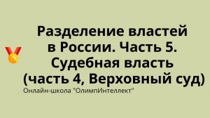 Разделение властей в России. Часть 5. Судебная власть (часть 4, Верховный суд)