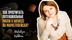 Как просчитать потенциальные риски в бизнесе на маркетплейсах?