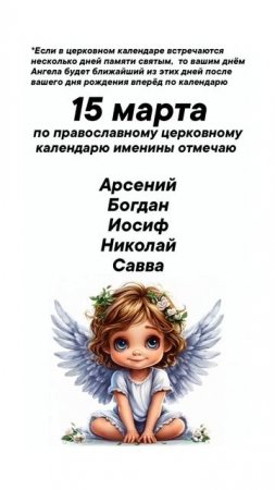 Именины 15 марта #врек #вленту #популярное #праздник #празднуетпланета #именины #март