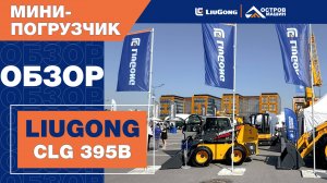 LiuGong CLG 395B на выставке Eurasian Construction Technology 2024