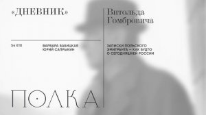 Подкаст «Полка» | «Дневник» Витольда Гомбровича
