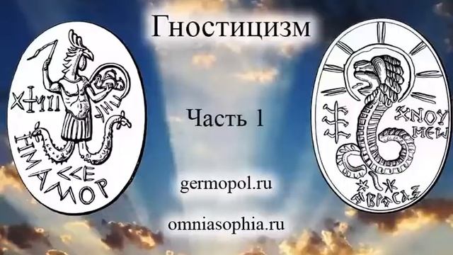 Гностицизм. Часть 1 - общая суть и история