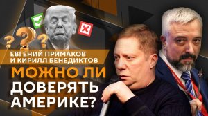 Евгений Примаков. Отношения РФ и США и планы Трампа на Европу