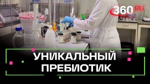 Уникальный пребиотик создали специалисты из Красногорска