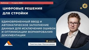 Вебинар : Единовременный ввод и автоматическое заполнение данных для исключения ошибок .