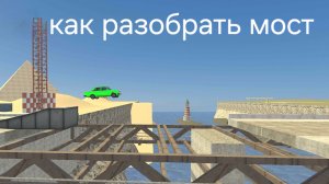 Как разобрать мост в ваз краш тест симулятор 2