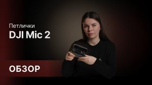 Обзор DJI Mic 2🔥🔥🔥