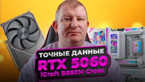 Точные данные RTX 5060 | RTX 6000 Pro | iCraft B860M Cross
