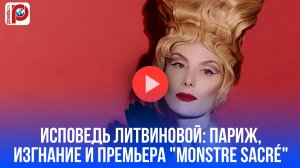 Рената Литвинова: откровения о жизни в Париже и новой постановке "Monstre sacré"