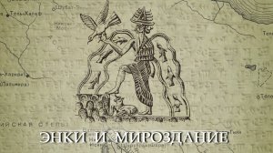 №5 Энки и Мироздание