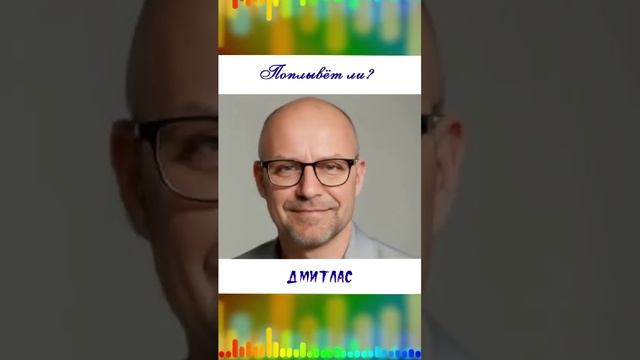 Поплывет ли?