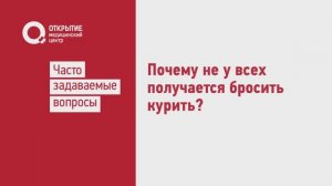 Почему не у всех получается бросить курить