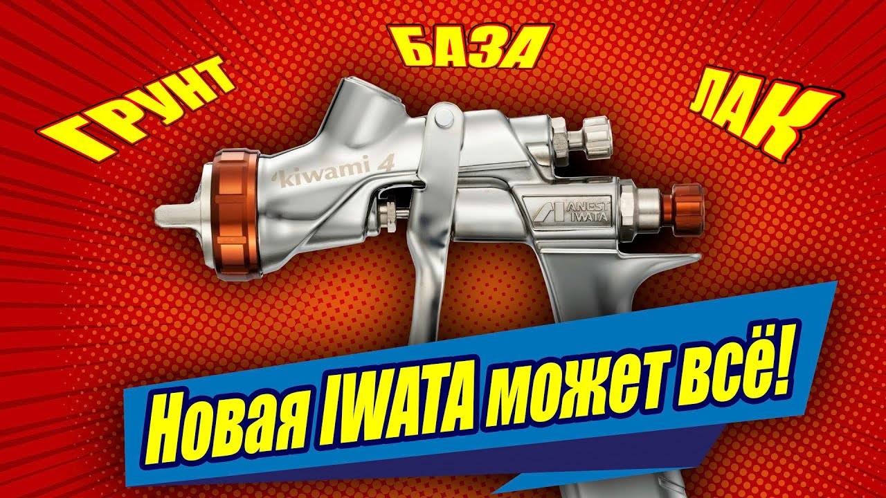 Дождались! Универсальный краскопульт IWATA Kiwami 4 | Как наносит базу и лак краскопульт от Ивата? смотреть онлайн
