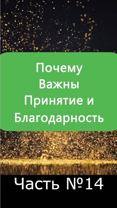 ✅ Слова БлагоДарности Господу Богу: Сила БлагоДарности и почему Она важна ✅ А Что, Если?.. | №14