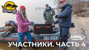 PRO PREDATOR CUP 2025 | УЧАСТНИКИ | ЧАСТЬ 4