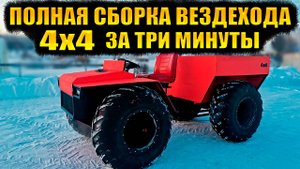 🔥ВЕЗДЕХОД 4х4 ПЕРЕЛОМКА: ПОЛНАЯ СБОРКА за 3 МИНУТЫ! КУЛАК от УАЗ в деле!💨