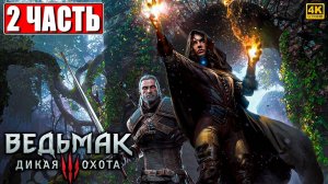 ПОЛНОЕ ПРОХОЖДЕНИЕ ВЕДЬМАК 3 RTX [4K] ➤ Часть 2 ➤ The Witcher 3 Wild Hunt На Русском ➤ На ПК