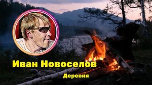 Деревня - песня Ивана Новоселова #ИванНовоселов #НовоселовИван