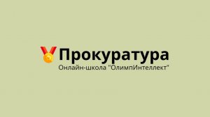 Прокуратура