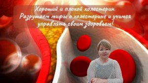 Хороший и плохой холестерин
Разрушаем мифы о холестерине и учимся управлять своим здоровьем!