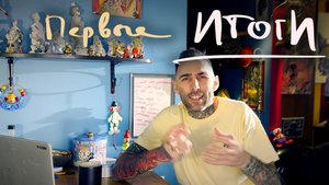 ПЕРВЫЙ ИТОГ