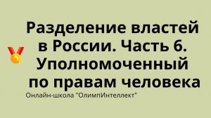 Разделение властей в России. Часть 6. Уполномоченный по правам человека