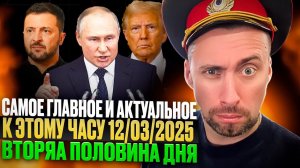 САМОЕ ГЛАВНОЕ И АКТУАЛЬНОЕ К ЭТОМУ ЧАСУ. ВЫХОДИТ ЧТО КАКЛЫ ПРОГНУЛИ ТРАМПА