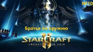 Братья по оружию. Прохождение StarCraft 2 Legacy of the Void №10 (Сложность - Ветеран)