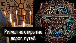 Ритуал на открытие дорог, путей.