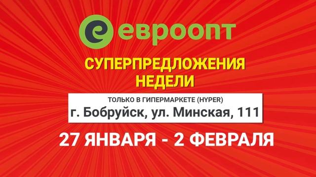 С 27 января по 2 февраля в Бобруйске акция на грудинку цыпленка-бройлера! смотреть онлайн