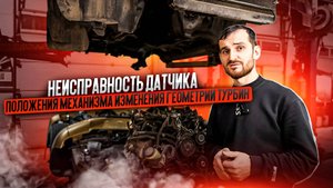Неисправность датчика положения механизма изменения геометрии турбин