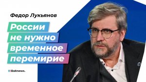 Лукьянов: России невыгодно останавливать боевые действия прямо сейчас