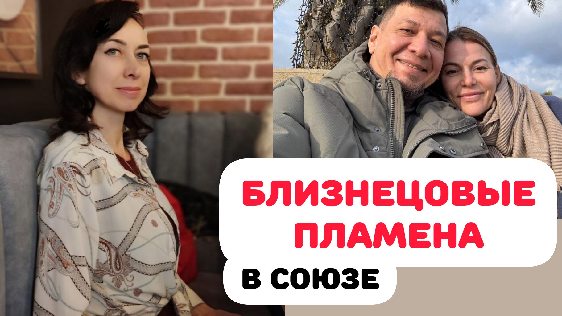 БЛИЗНЕЦОВЫЕ ПЛАМЕНА В СОЮЗЕ. ОТНОШЕНИЯ НОВОГО ВРЕМЕНИ