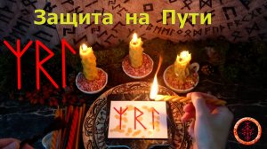 Защита в делах и начинаниях на всем протяжении