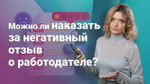 Можно ли наказать за негативный отзыв о работодателе?