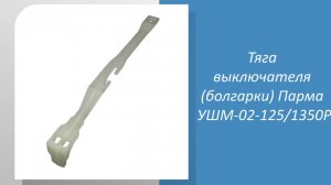 Тяга выключателя (болгарки) Парма УШМ-02-125 1350P