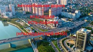 Автодорога Краснодар - Васюринская - Усть-Лабинск ( а/д 03К-002)