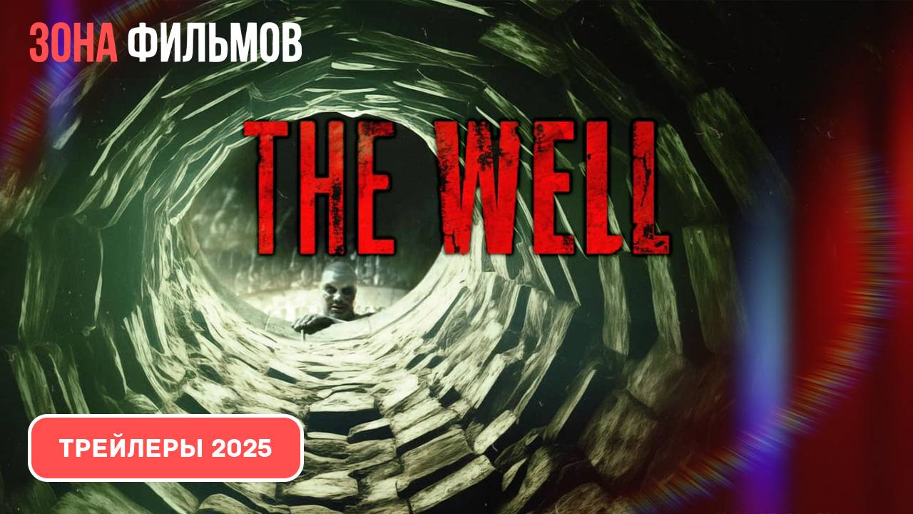 Ужасающие – дублированный трейлер 2025 (Зона фильмов) смотреть онлайн