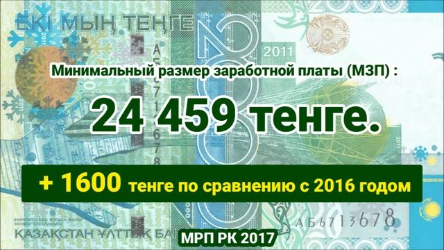 МРП РК 2017 минимальные расчетные показатели в казахстане в 2017 смотреть онлайн