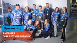Компания "Практик-НЦ" на 5-ой международной выставке "Мир охоты и рыбалки"