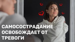 Самосострадание (Self-Compassion): Как трансформировать тревогу в ресурс в MRTE-терапии