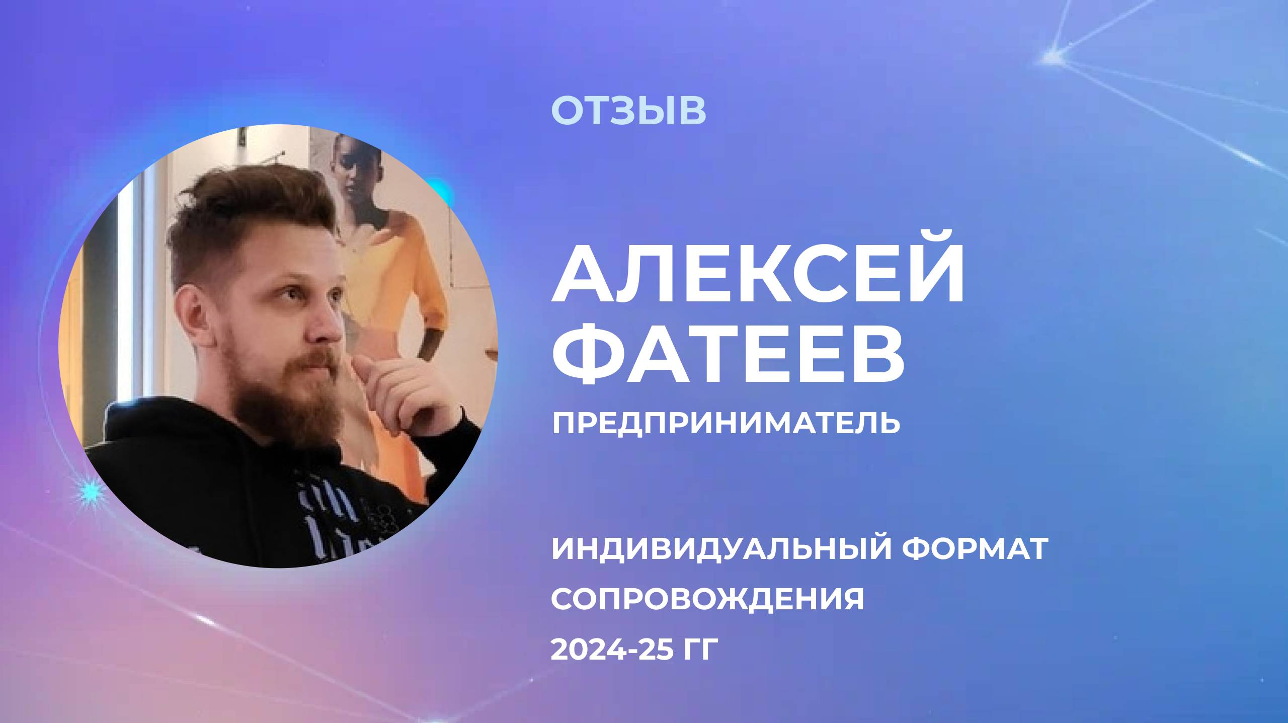 Отзыв участника индивидуального формата. Алексея Фатеева