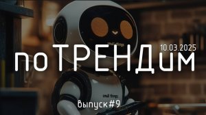 «поТРЕНДим» #9 Искусственный интеллект всё ближе к реальности, а люди всё дальше от неё