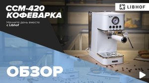 Обзор кофеварки Libhof CCM-420